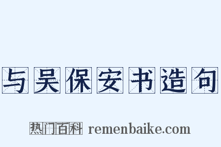 与吴保安书造句是什么意思的图片